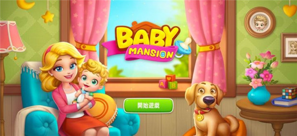 宝贝大厦家居改造Baby Mansion
