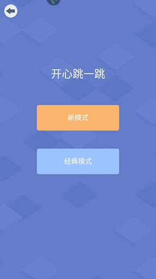 开心跳一跳官方版