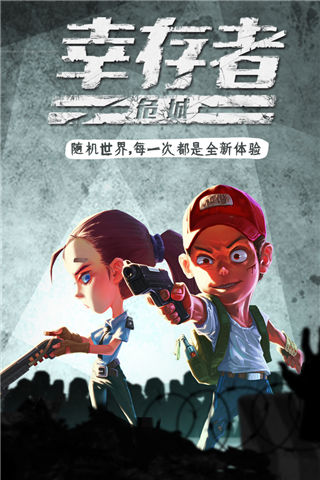 幸存者危城九游版