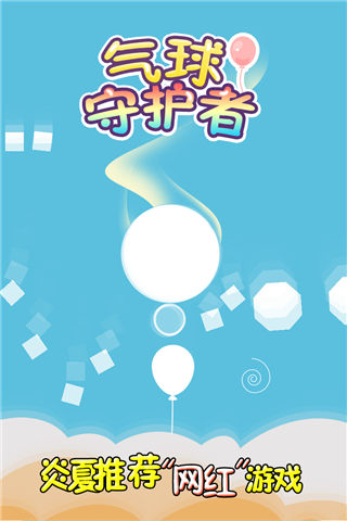 气球守护者手机版