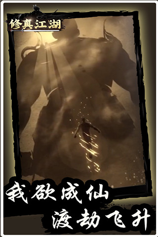修真江湖华为版