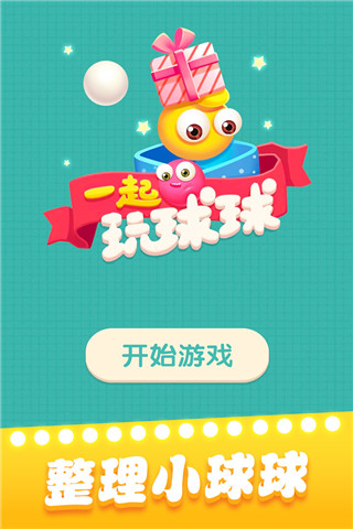 一起玩球球官方正版