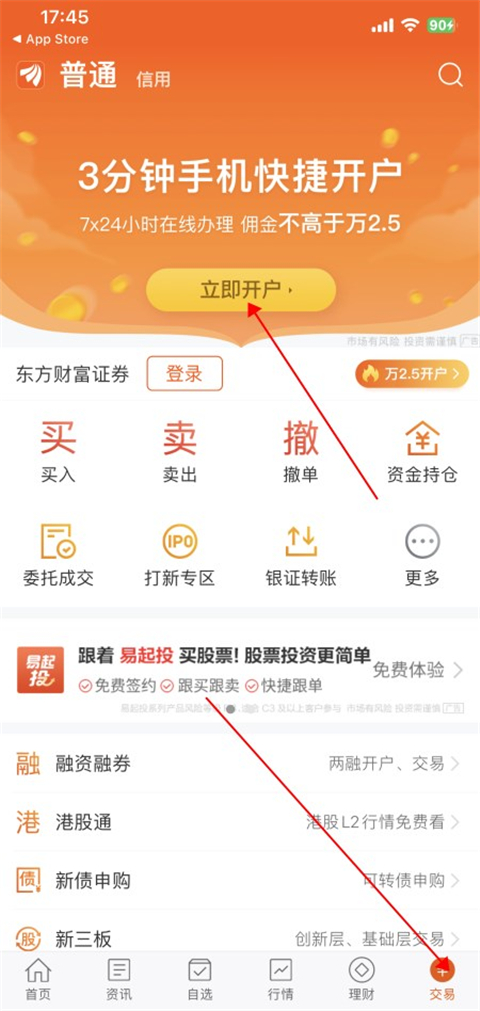 东方财富证券App官方手机版
