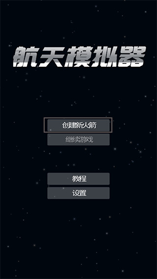 航天模拟器官方正版