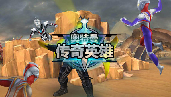 奥特曼传奇英雄微信登录版