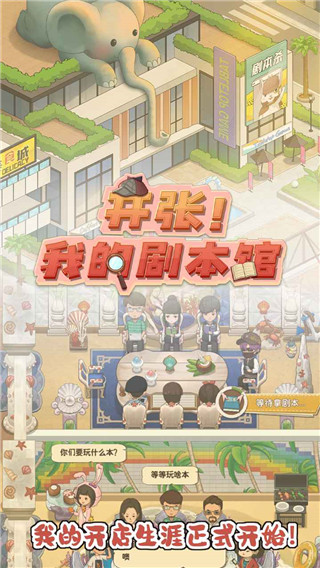 开张我的剧本馆官方版