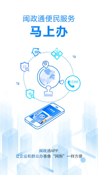 福建政务服务APP