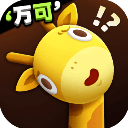 长颈鹿是这样打架的官方版