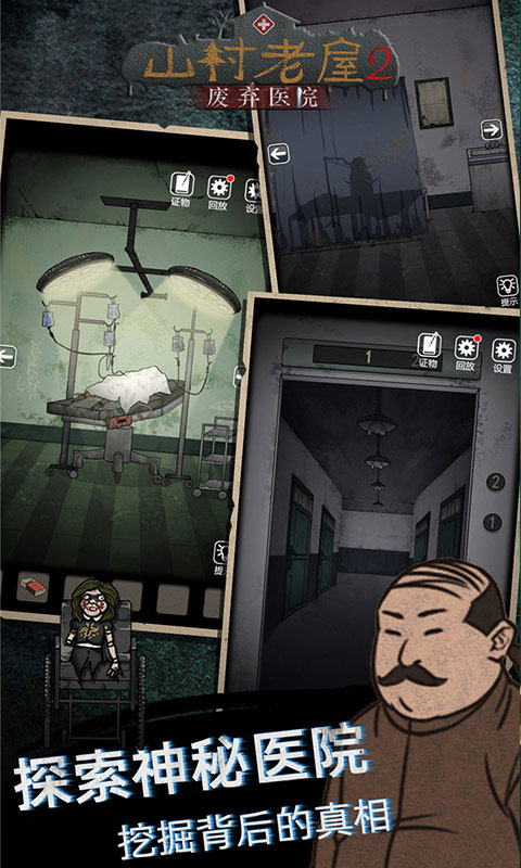 山村老屋2之废弃医院最新版