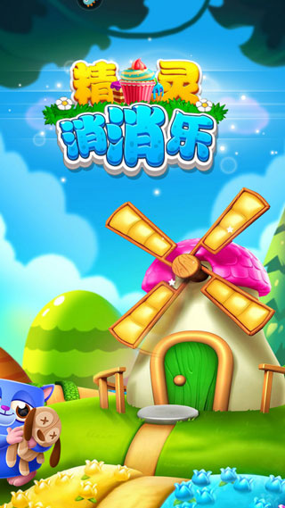 精灵消消乐官方版