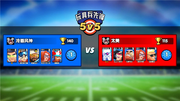 玩具兵先锋5v5正版