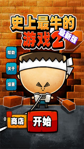 史上最牛的游戏2手机版