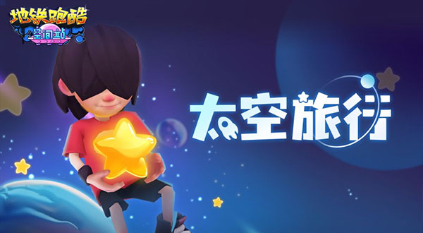 地铁跑酷十周年版本