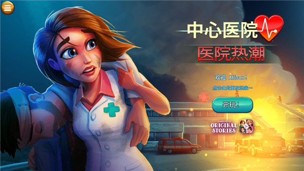 中心医院之医院热潮手游完整版