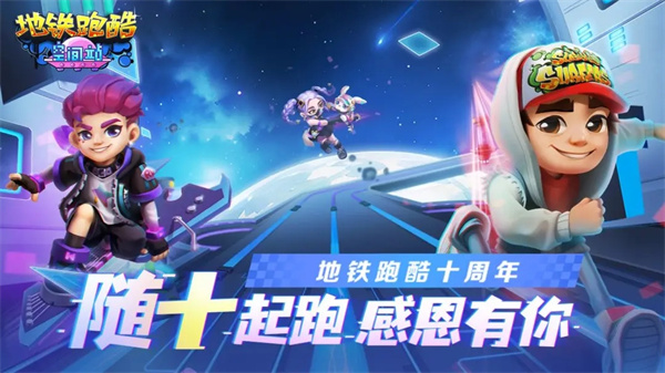 地铁跑酷空间站官方最新版