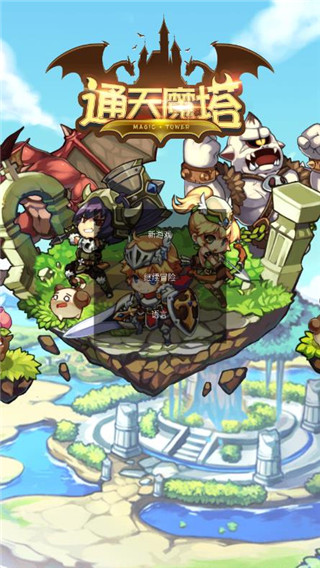通天魔塔官方版