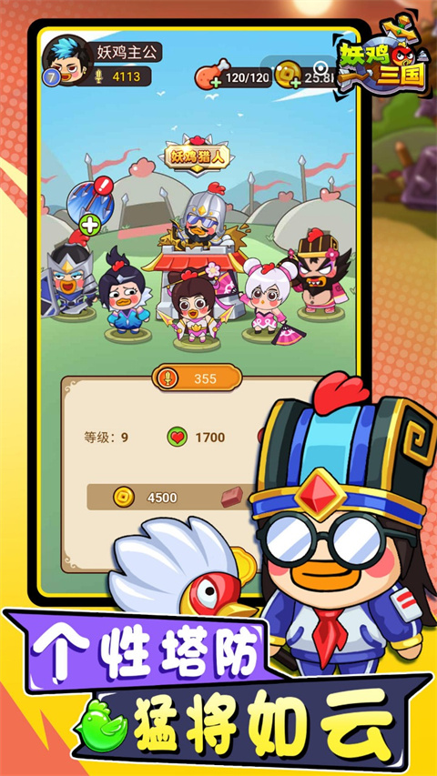 妖鸡三国最新版本