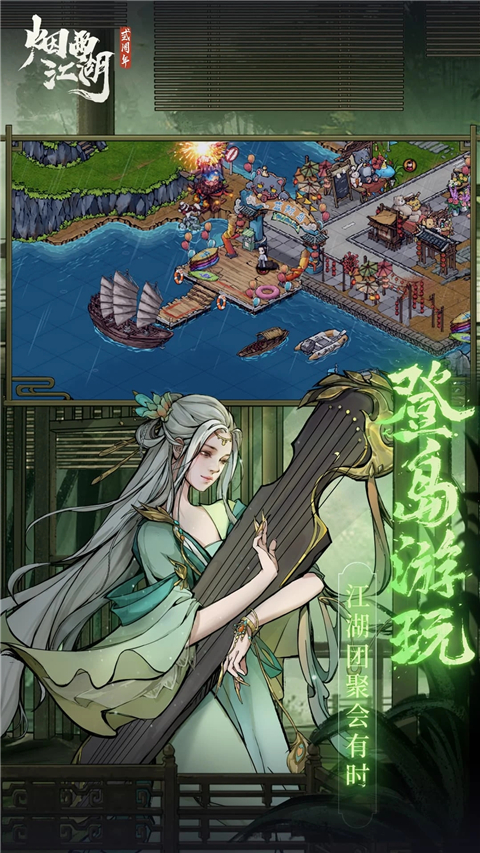 烟雨江湖腾讯版