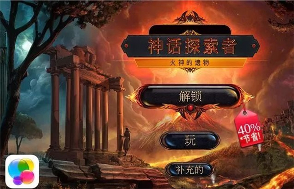 神话探索者火神的遗物最新版