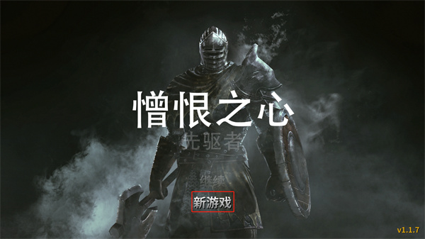 憎恨之心先驱者手机版