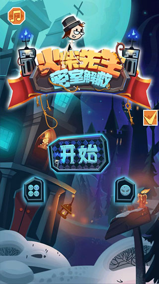 火柴先生密室解救最新版