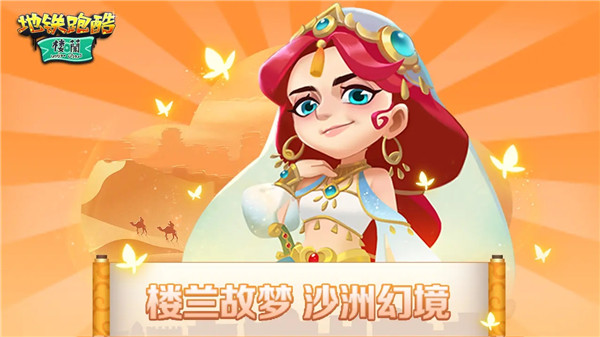 地铁跑酷楼兰版本