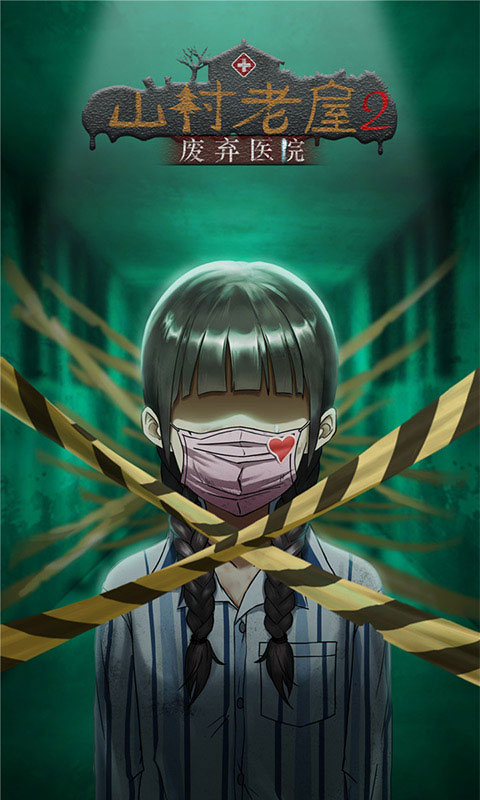 山村老屋2之废弃医院最新版