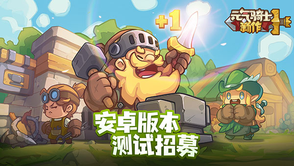 元气骑士新作测试服最新版