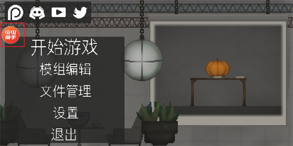 甜瓜游乐场内置模组菜单版