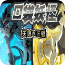 口袋妖怪失落的三国手机版