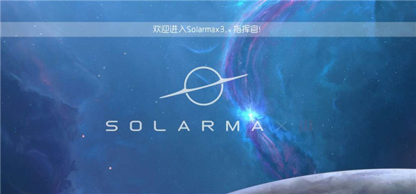 太阳系争夺战3玩家自制版