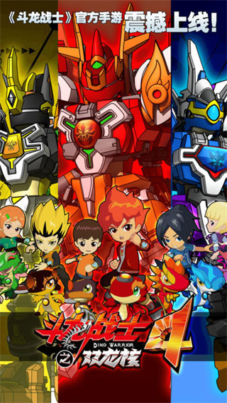斗龙战士4双龙核之战手游正版