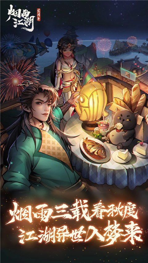 烟雨江湖腾讯版