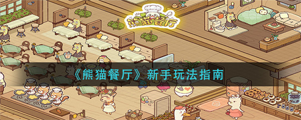 熊猫餐厅官方正版