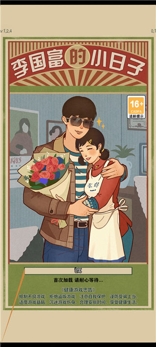 李国富的小日子官方正版