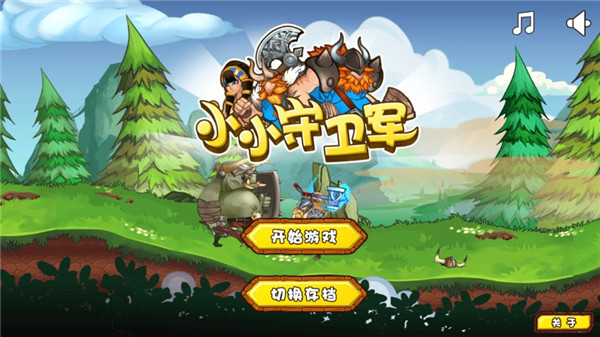 小小守卫军最新版