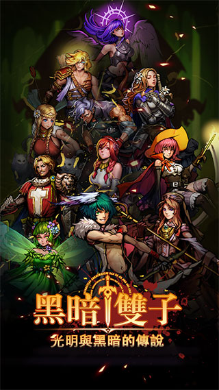 黑暗双子官方版