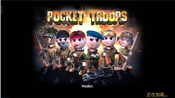 口袋部队轰天猛将最新版2023(Pocket Troops)