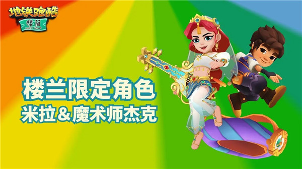 地铁跑酷楼兰版本