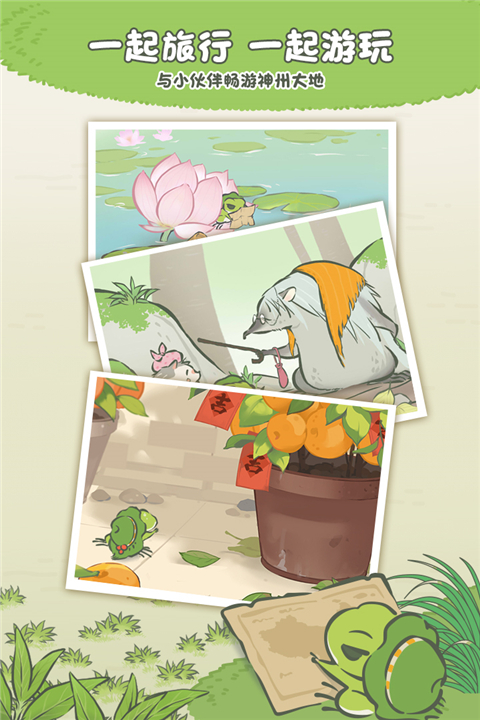 旅行青蛙中国之旅九游版app