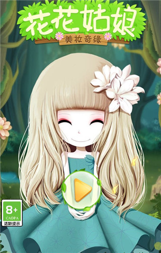 花花姑娘之美妆奇缘九游版