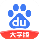 百度大字版app最新版
