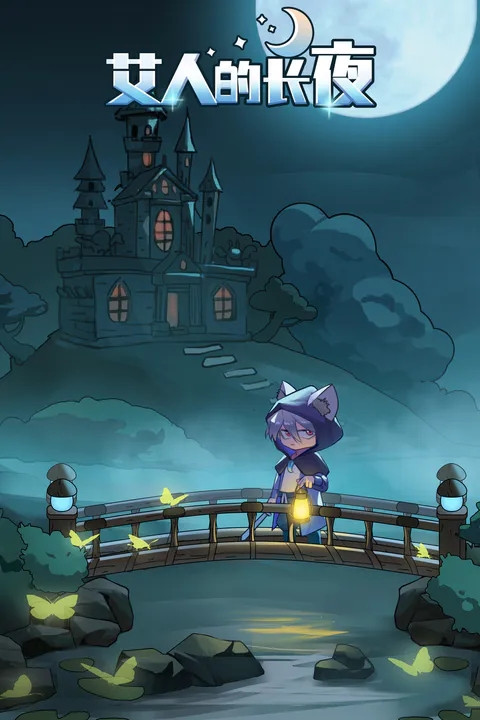 艾人的长夜游戏