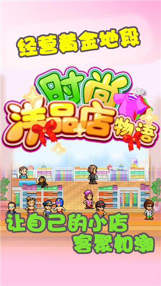 时尚洋品店物语2023最新版