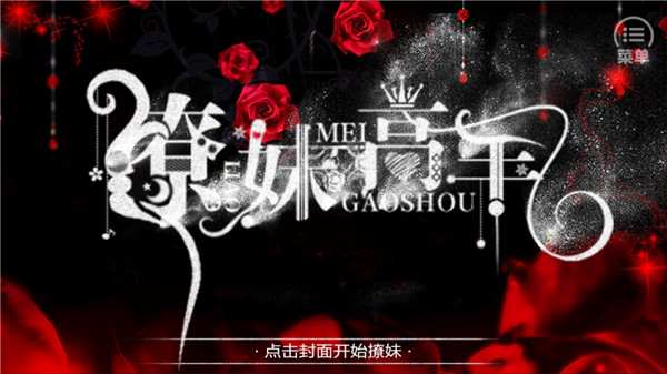 撩妹高手1完整版