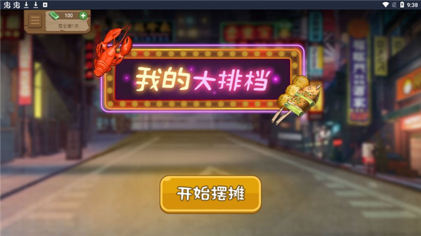 我的大排档破解版