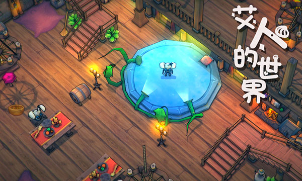 艾人的世界最新版