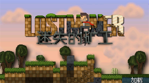 迷失的矿工无限金币版