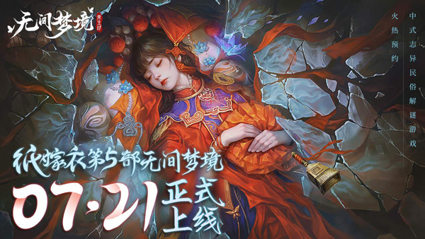 纸嫁衣5无间梦境九游渠道版