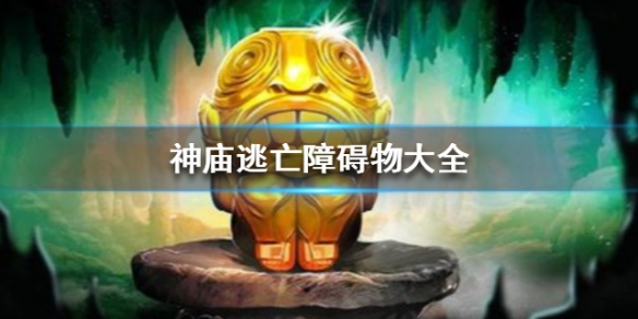 神庙逃亡1无限金币无限钻石版